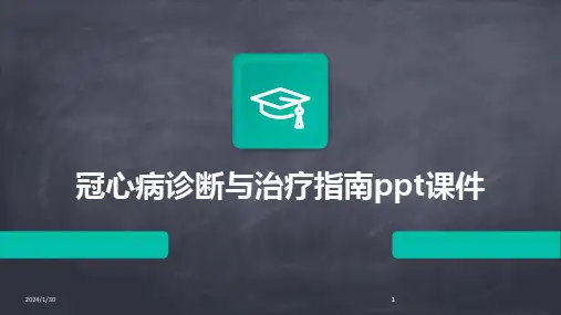 2024版冠心病诊断与治疗指南ppt课件[1]