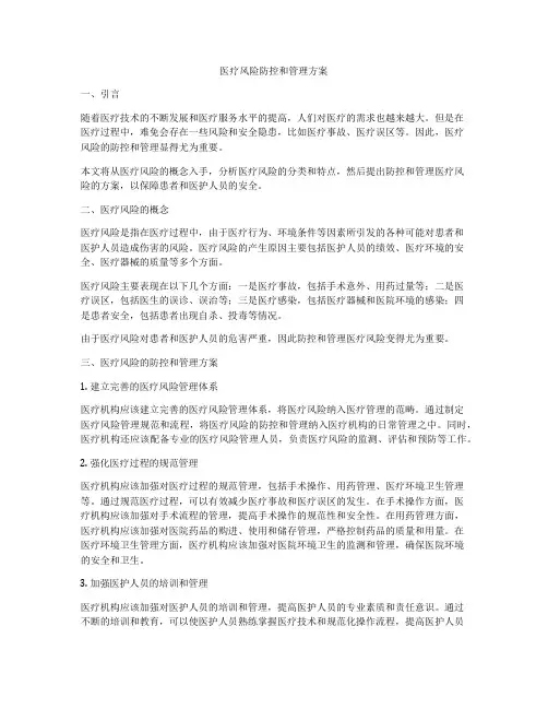 医疗风险防控和管理方案
