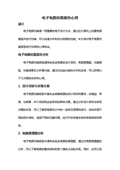 电子电路仿真报告心得