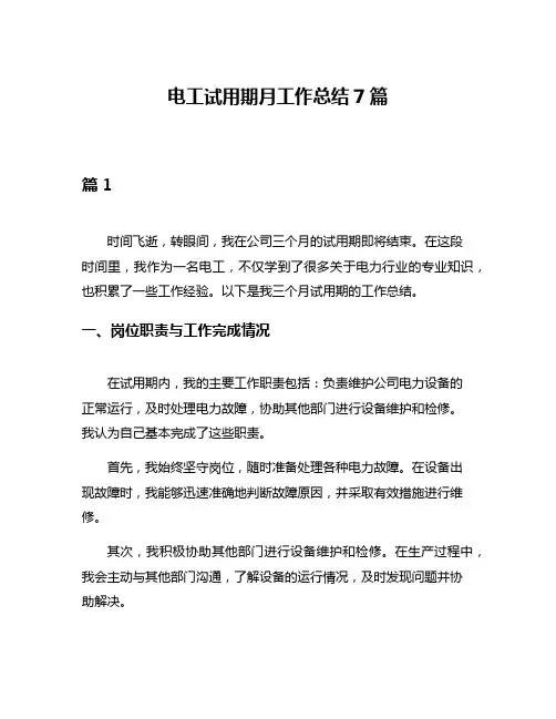 电工试用期月工作总结7篇