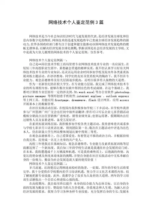 网络技术个人鉴定范例3篇