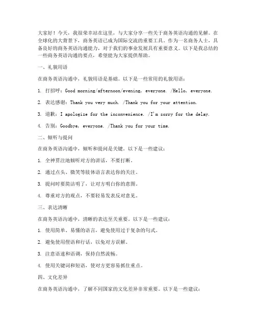 商务英语沟通发言稿范文