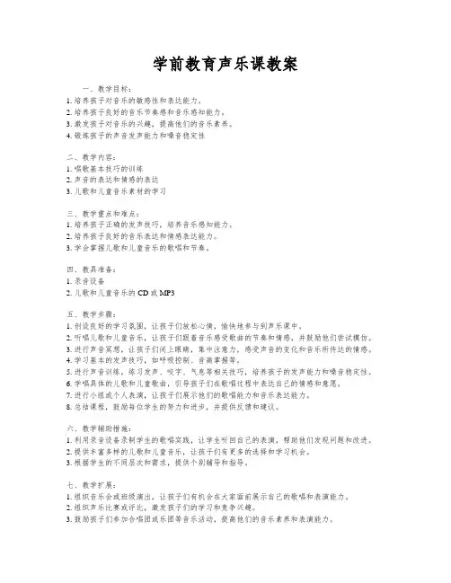 学前教育声乐课教案