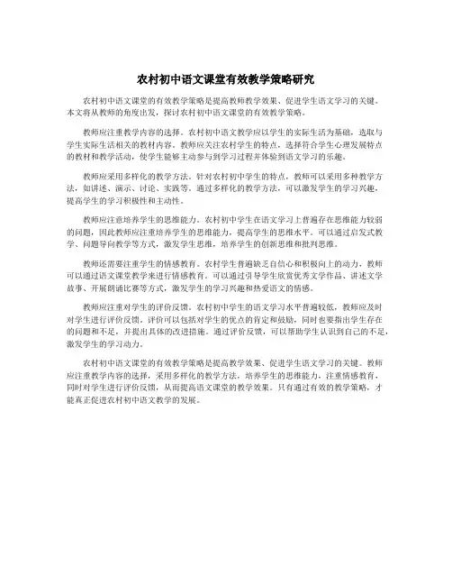 农村初中语文课堂有效教学策略研究