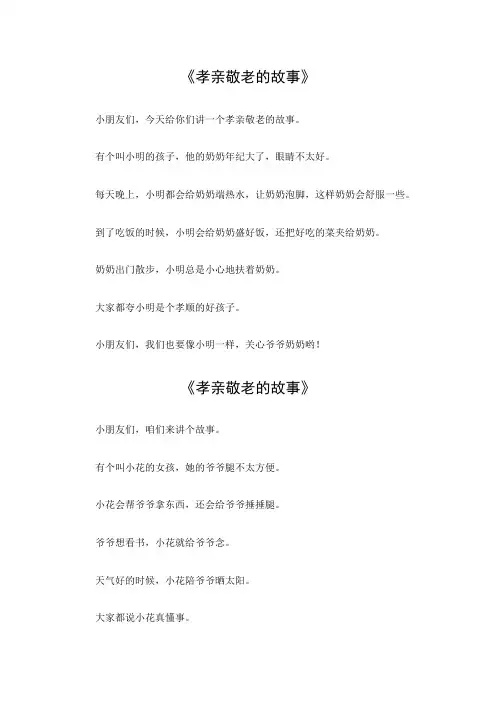 孝亲敬老的故事100字左右