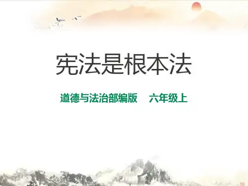 《宪法是根本法》优质课件