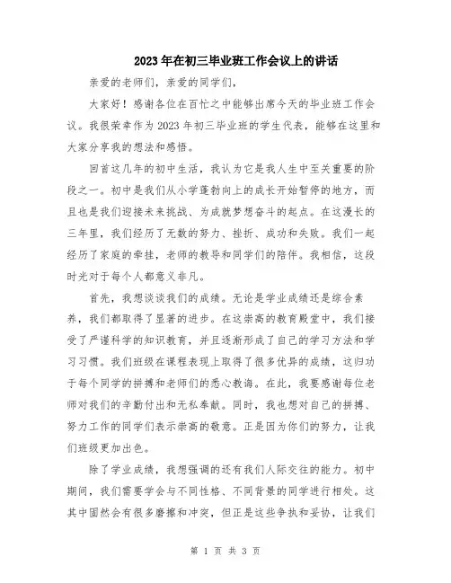 2023年在初三毕业班工作会议上的讲话