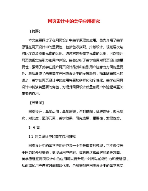 网页设计中的美学应用研究