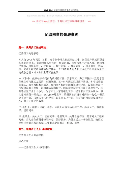 2018-2019-团结同事的先进事迹-范文模板 (4页)