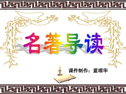 《三国演义》导读课件教材