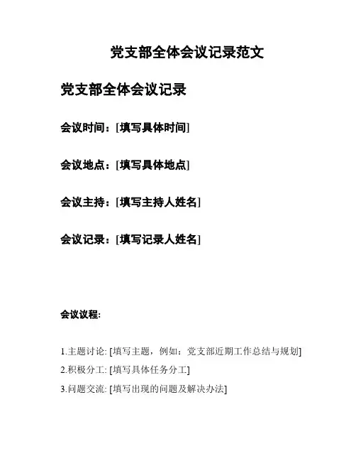 党支部全体会议记录范文