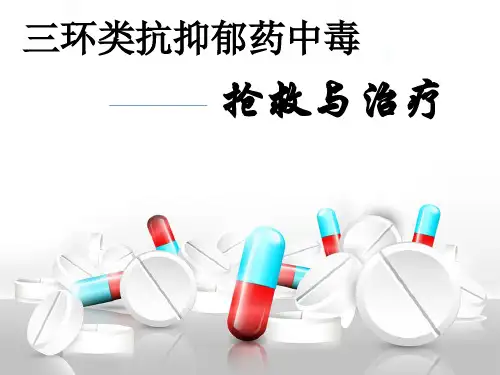 三环类抗抑郁药中毒及解救