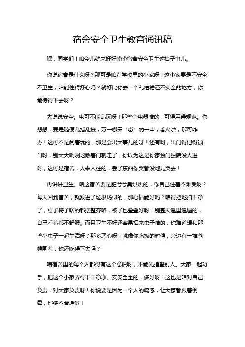 宿舍安全卫生教育通讯稿