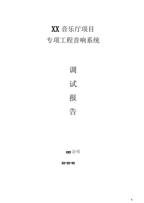 XX音乐厅音响系统声场检验报告