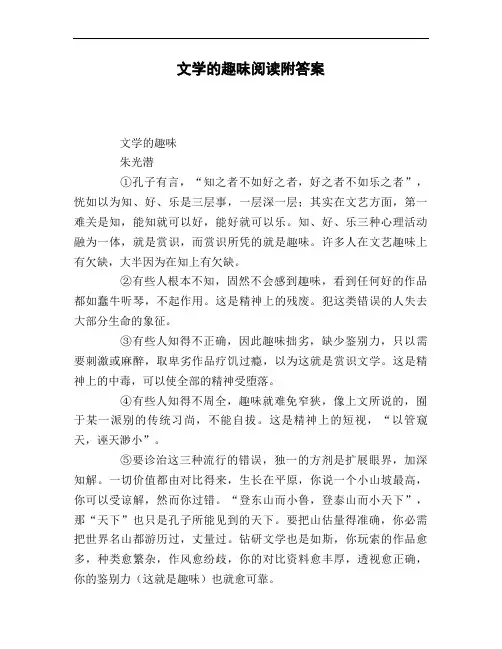 文学的趣味阅读附答案