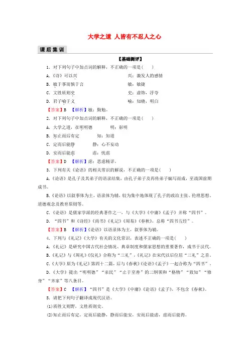新教材高中语文第2单元5《论语》十二章大学之道人皆有不忍人之心检测(含解析)新人教版选择性必修上册
