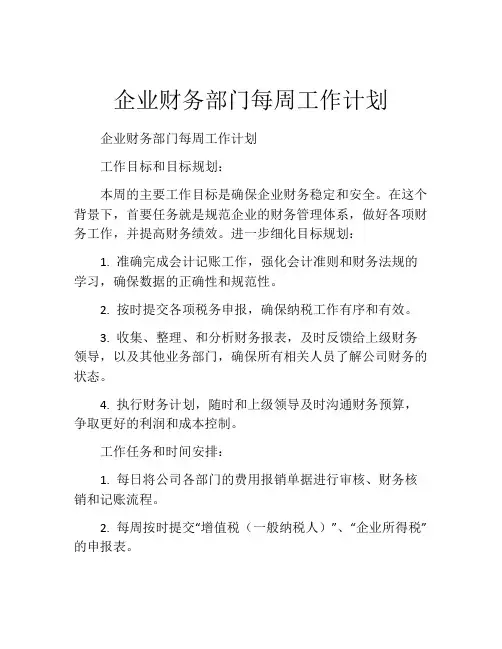企业财务部门每周工作计划