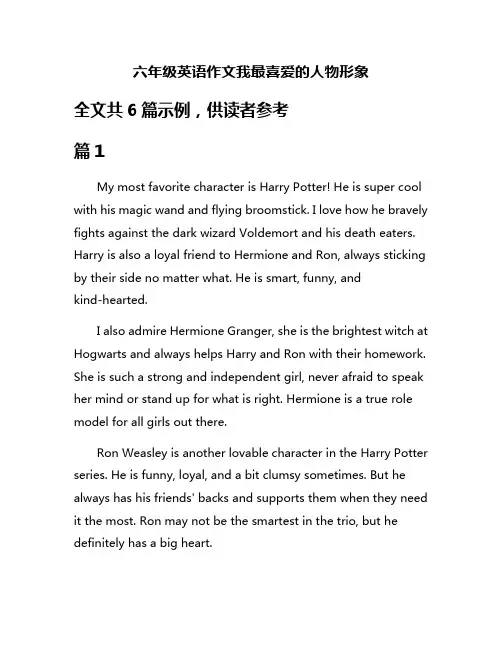 六年级英语作文我最喜爱的人物形象