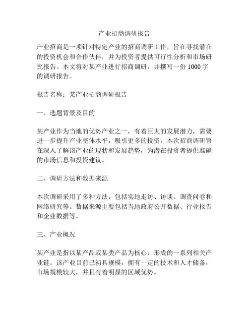 产业招商调研报告