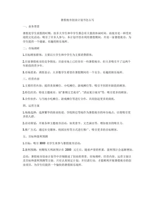 暑假夜市创业计划书怎么写