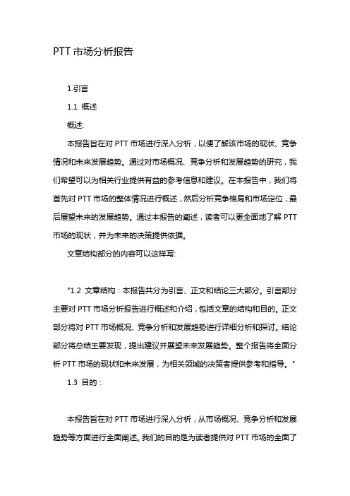 PTT市场分析报告