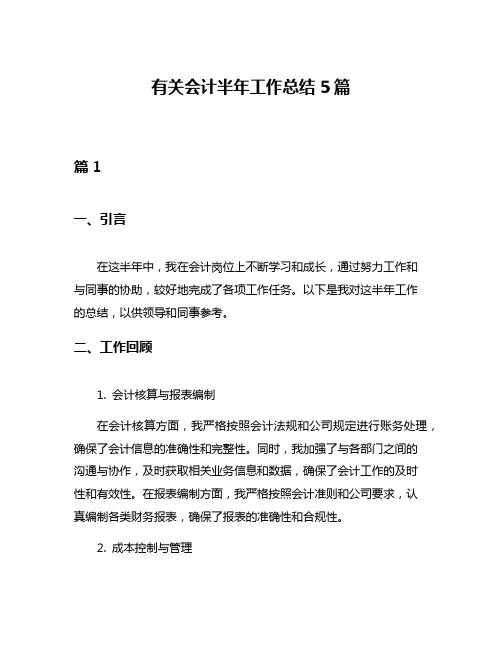 有关会计半年工作总结5篇