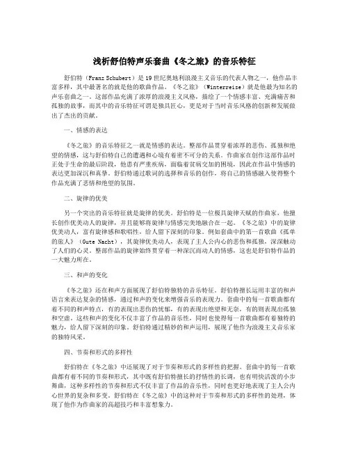 浅析舒伯特声乐套曲《冬之旅》的音乐特征