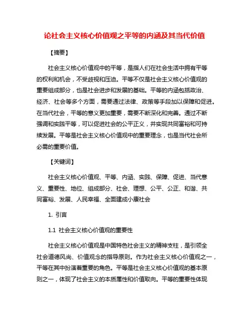 论社会主义核心价值观之平等的内涵及其当代价值