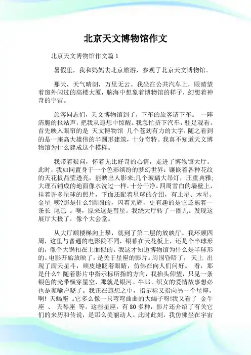 北京天文博物馆作文.doc