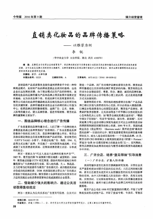 直销类化妆品的品牌传播策略——以雅芳为例