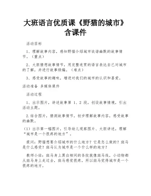 大班语言优质课《野猫的城市》含课件