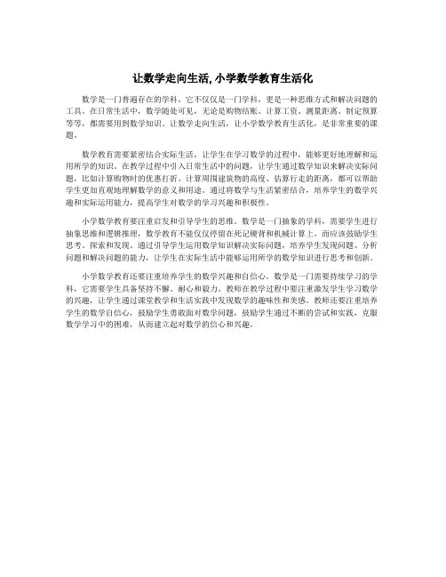 让数学走向生活,小学数学教育生活化