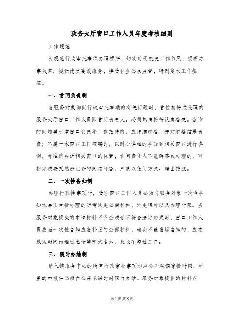 政务大厅窗口工作人员年度考核细则(二篇)