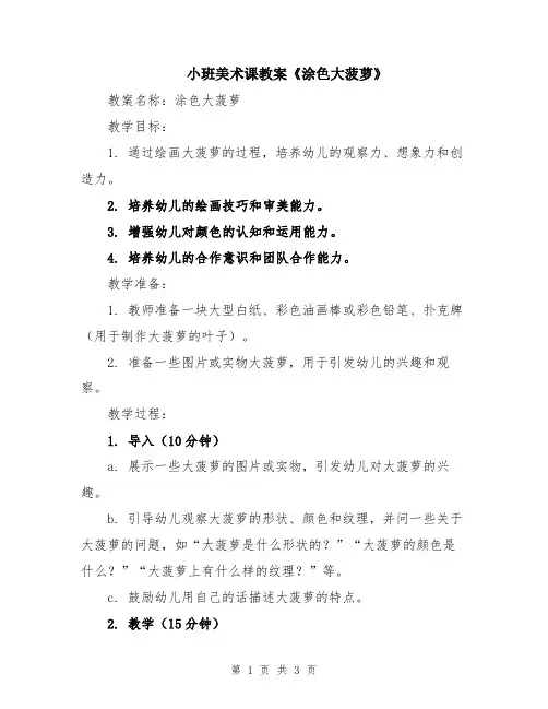 小班美术课教案《涂色大菠萝》
