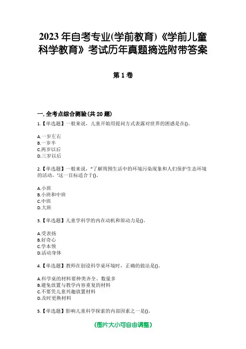 2023年自考专业(学前教育)《学前儿童科学教育》考试历年真题摘选附带答案