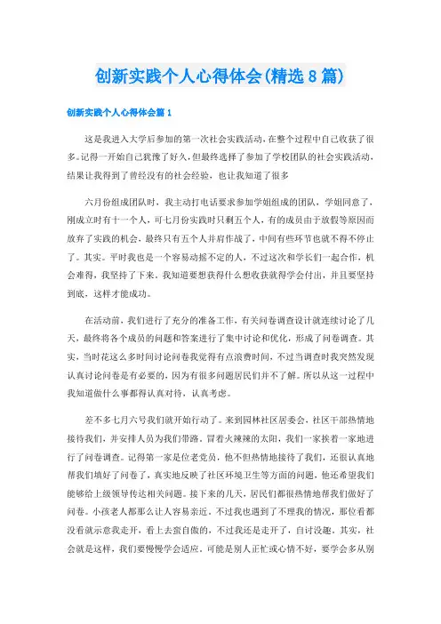创新实践个人心得体会(精选8篇)