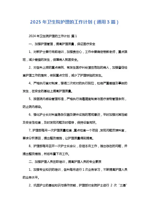 2025年卫生院护理的工作计划(通用3篇)