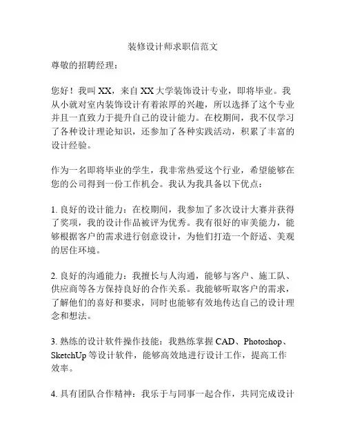 装修设计师求职信范文