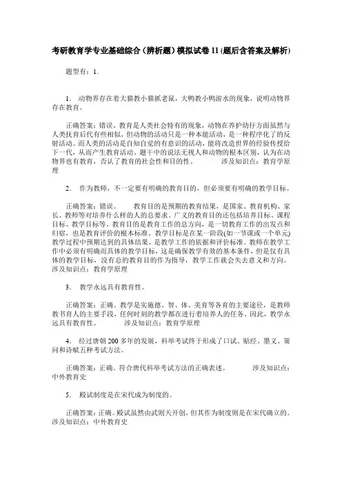 考研教育学专业基础综合(辨析题)模拟试卷11(题后含答案及解析)