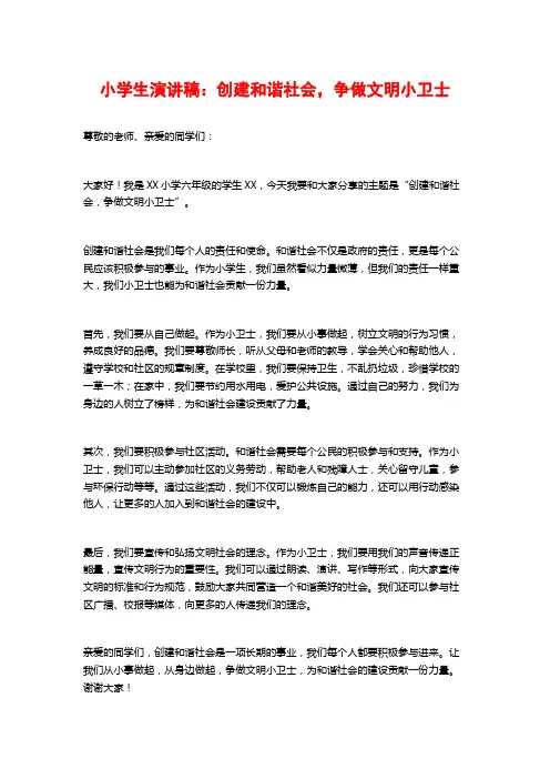 小学生演讲稿：创建和谐社会,争做文明小卫士