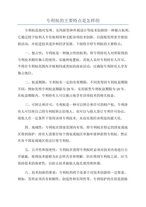 专利权的主要特点是怎样的