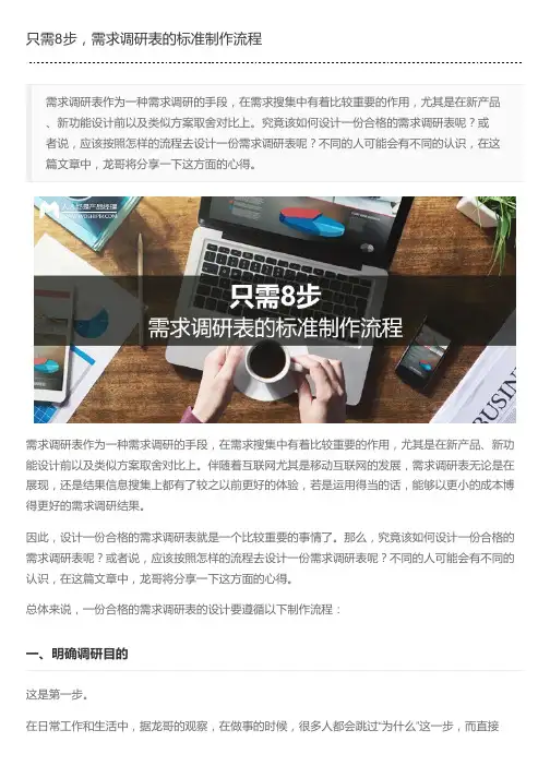 只需8步,需求调研表的标准制作流程
