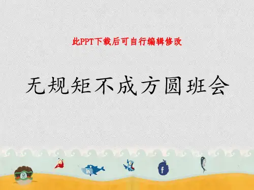 无规矩不成方圆PPT主题班会课件
