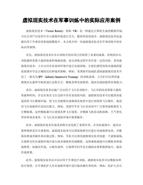 虚拟现实技术在军事训练中的实际应用案例