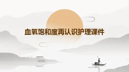 血氧饱和度再认识护理课件