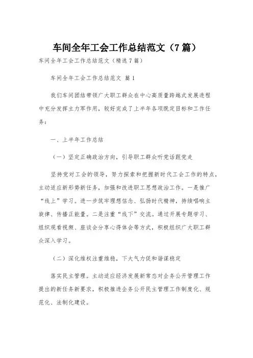 车间全年工会工作总结范文(7篇)
