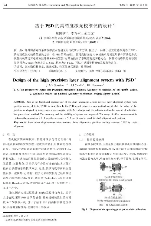 传感器技术 - 基于 PSD 的高精度激光校准仪的设计
