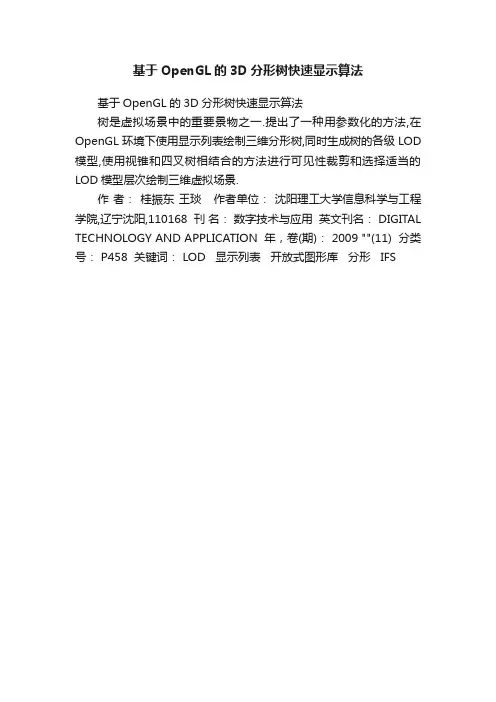 基于OpenGL的3D分形树快速显示算法