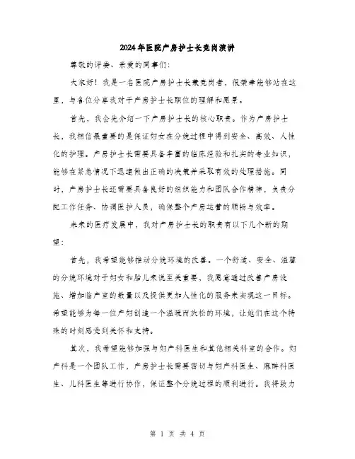2024年医院产房护士长竞岗演讲(2篇)