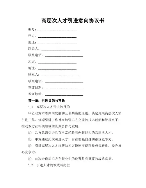 高层次人才引进意向协议书
